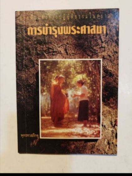 ภาพ​ถ่าย​ภาพ​วาด​ท่าน​พุทธ​ทาส​ภิกขุ​ รูปที่ 12