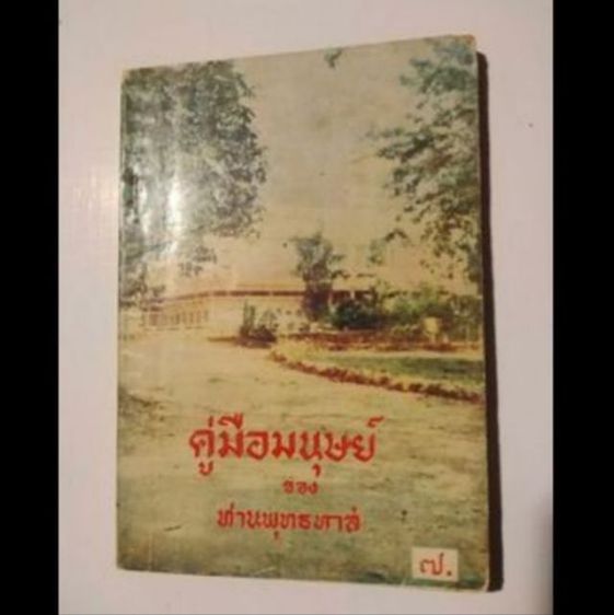 ภาพ​ถ่าย​ภาพ​วาด​ท่าน​พุทธ​ทาส​ภิกขุ​ รูปที่ 7