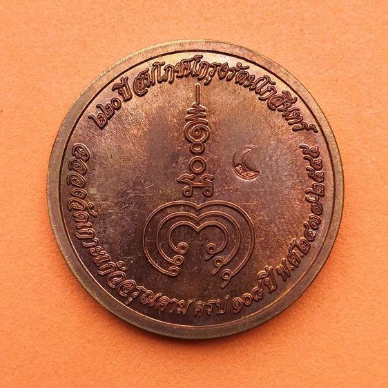 เหรียญ พระราตรี ความร่มเย็นเป็นสุข ที่ระลึก 220 ปี สมโภชน์กรุงรัตนโกสินทร์ - ฉลองวัดเกาะแก้วอรุณคาม ครบ 108 ปี พศ 2545 เนื้อทองแดง รูปที่ 2