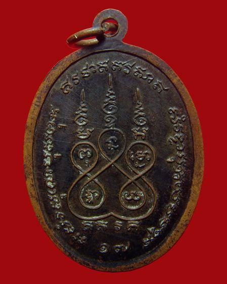 เหรียญหลวงพ่อทองอยู่ วัดไตรสรณาคม อ.บางปะกง จ.ฉะเชิงเทรา ปี 2517  รูปที่ 2