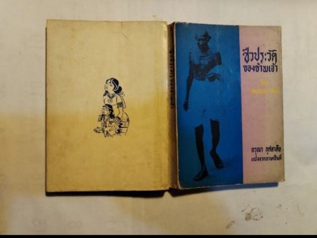 ชีวประวัติ​ของ​ข้าพเจ้า​ รูปที่ 4