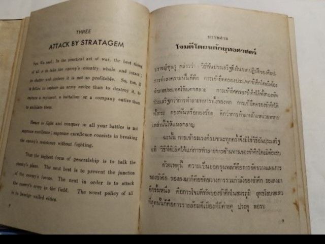 ศิลปการ​ท​ำ​สงคราม​ของ​ซุน​ส​ึวู รูปที่ 9