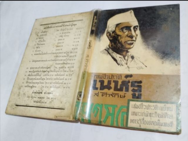 ภาพ​ชีวประวัติ​เนห์รู​โดย​ส.ศ​ิ​วรักษ์​ รูปที่ 3