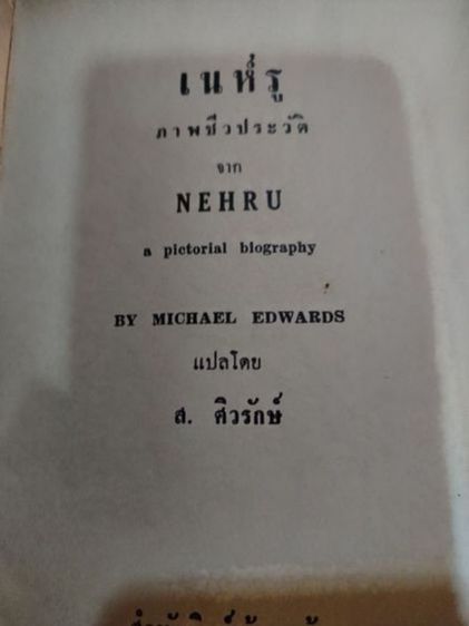 ภาพ​ชีวประวัติ​เนห์รู​โดย​ส.ศ​ิ​วรักษ์​ รูปที่ 5