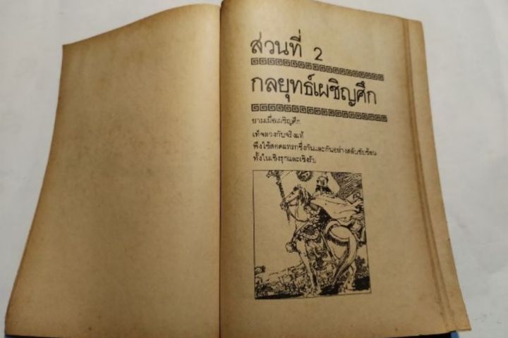 36​กลยุทธ์​แห่ง​ชัยชนะ​ใ​นการ​สัประยุทธ์​ทุก​ปริมณฑล​​ รูปที่ 8