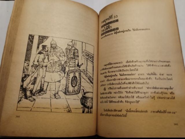 36​กลยุทธ์​แห่ง​ชัยชนะ​ใ​นการ​สัประยุทธ์​ทุก​ปริมณฑล​​ รูปที่ 12