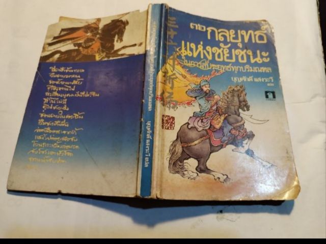 36​กลยุทธ์​แห่ง​ชัยชนะ​ใ​นการ​สัประยุทธ์​ทุก​ปริมณฑล​​ รูปที่ 3