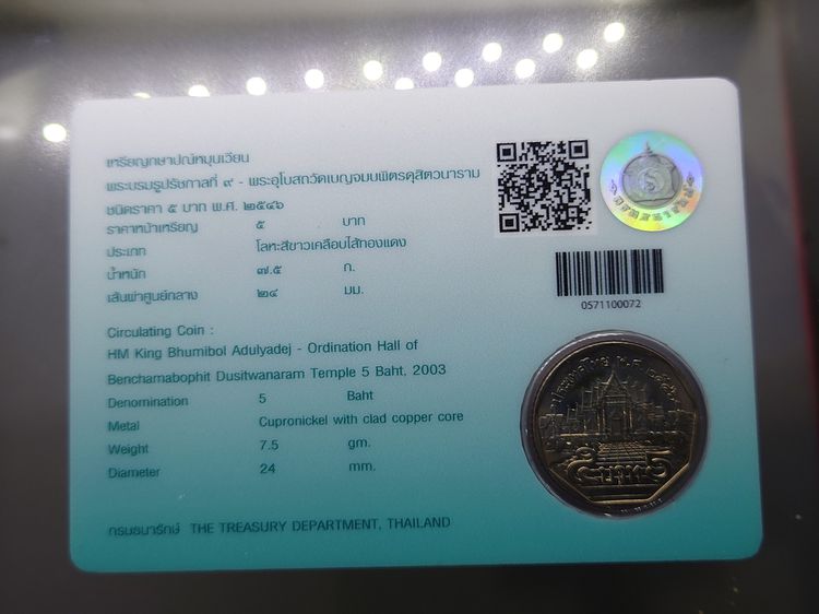 เหรียญ 5 บาท หมุนเวียน วัดเบญจมบพิตร พ.ศ.2546 (บล็อกแผงเหรียญ หายาก) แพ็คเดิมจากกรมธนารักษ์ รูปที่ 3