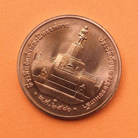 เหรียญ รัชกาลที่ 5 ที่ระลึกจัดทำห้องนิทรรศการ ประวัติป้อมพระจุลจอมเกล้า ปี 2541 ขนาดเหรียญ 3 เซน บล็อกกษาปณ์ รูปที่ 4
