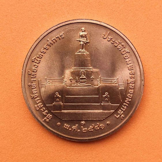 เหรียญ รัชกาลที่ 5 ที่ระลึกจัดทำห้องนิทรรศการ ประวัติป้อมพระจุลจอมเกล้า ปี 2541 ขนาดเหรียญ 3 เซน บล็อกกษาปณ์ รูปที่ 2