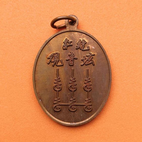 เหรียญ เจ้าแม่กวนอิม โรงเจพระโพธิสัตว์กวนอิม วัดกลางราชครู อ่างทอง เนื้อทองแดง สูง 3 เซน รูปที่ 2