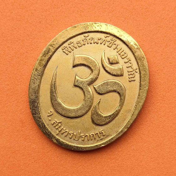 เหรียญ พระพิฆเนศ พิพิธภัณฑ์ช้างเอราวัณ สมุทรปราการ พศ 2546 เหรียญชุบทอง สูง 2.8 เซน พร้อมตลับเดิม รูปที่ 4