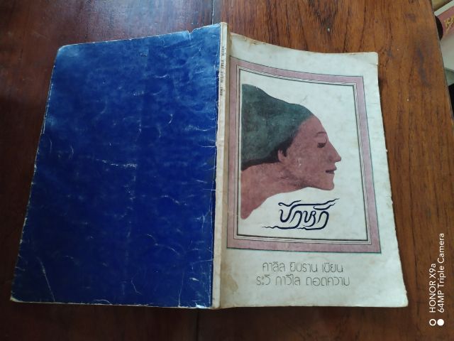 ปีกหัก​ ​คาลิล​ ยิบราน​ เขียน​ ระวี​ ภาว​ิไลแปล รูปที่ 3