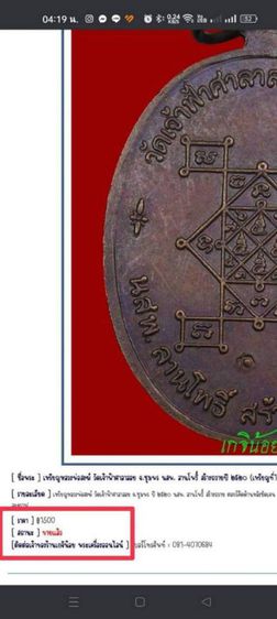 เหรียญหลวงพ่อสงฆ์ วัดเจ้าฟ้าศาลาลอย จ.ชุมพร นสพ.ลานโพธิ์ สร้างถวาย ปี 2520 เหรียญนี้เป็นเนื้อทองแดง ตอกโค้ดด้านหลัง รูปที่ 4