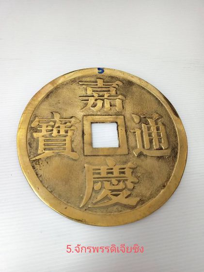 เหรียญจักรพรรดิ์จีน รูปที่ 6