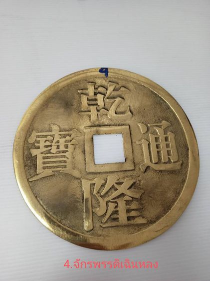 เหรียญจักรพรรดิ์จีน รูปที่ 5