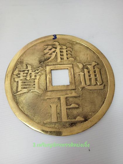เหรียญจักรพรรดิ์จีน รูปที่ 4