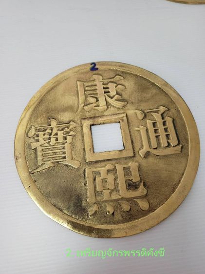 เหรียญจักรพรรดิ์จีน รูปที่ 3