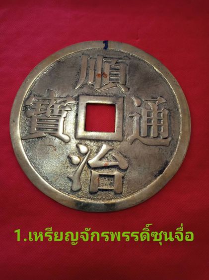 เหรียญจักรพรรดิ์จีน รูปที่ 2