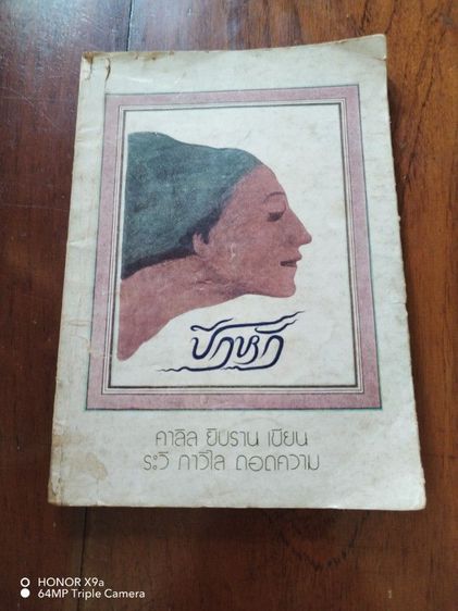 วรรณกรรม หนัง​สือ​วิ​นเท​จ​ "ปีกหัก" กวีนิพนธ์​อมตะ​