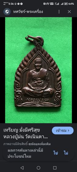 เหรียญ​หลวงปู่​ม่น วัดเนินตามาก​ จ.ชลบุรี​ ปี​2537 รูปที่ 2