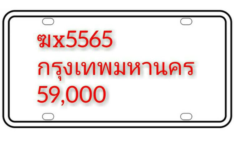 ป้ายทะเบียนขาวดำ ฆx-5565 กรุงเทพมหานคร รูปที่ 2
