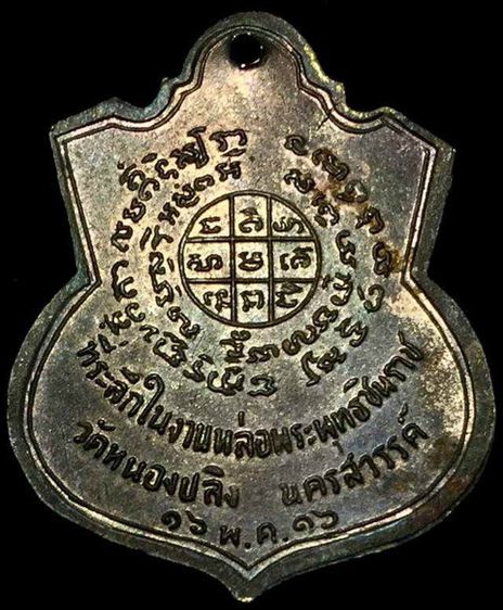เหรียญพระพุทธชินราช วัดหนองปลิงปี2516 ลพ.กกวย ลพ.กัน ลพ.พรหม วัดช่องแคปลุกเสก รูปที่ 2