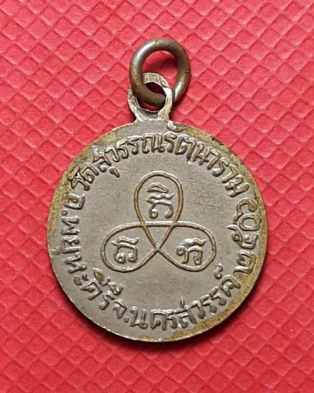 เหรียญรุ่นแรกหลวงพ่อคำ ชาตสุโข ปี๒๕๐๖  รูปที่ 2