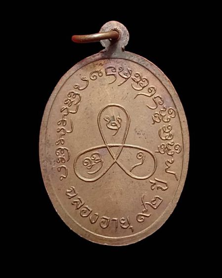 เหรียญอายุ๙๖ปีหลวงปู่ปัน วัดแม่ยะ จ.ตาก รูปที่ 2
