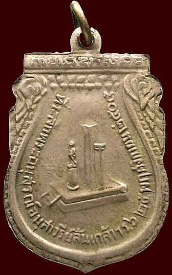 เหรียญเสมา อนุสาวรีย์รัชกาลที่๖ ปี๒๕๐๕ กำเนิดรักษาดินแดน เนื้ออัลปาก้า รูปที่ 2