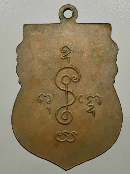 เหรียญหลวงพ่อเงิน วัดดอนยายหอม รุ่น 1 เนื้อทองแดง รูปที่ 2