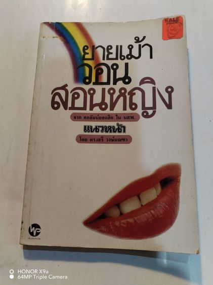 ยายเม้าวอนสอน​หญิง​ โดยด.ร.เสรี​ วงษ์​มณฑา​