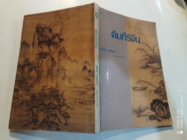 คัมภีร์​จีน​ วุฒิชัย​  มูลศิลป​์แปลและ​เรียบเรียง​ รูปที่ 2