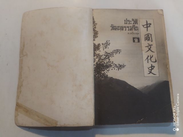 ประ​วัติ​วัฒนธรรม​จีน​ ล.เสถียรสุตเรียบเรียง​ รูปที่ 4