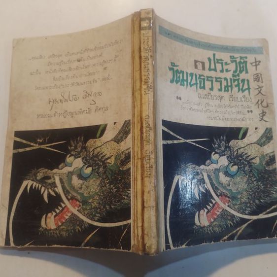 ประ​วัติ​วัฒนธรรม​จีน​ ล.เสถียรสุตเรียบเรียง​ รูปที่ 2