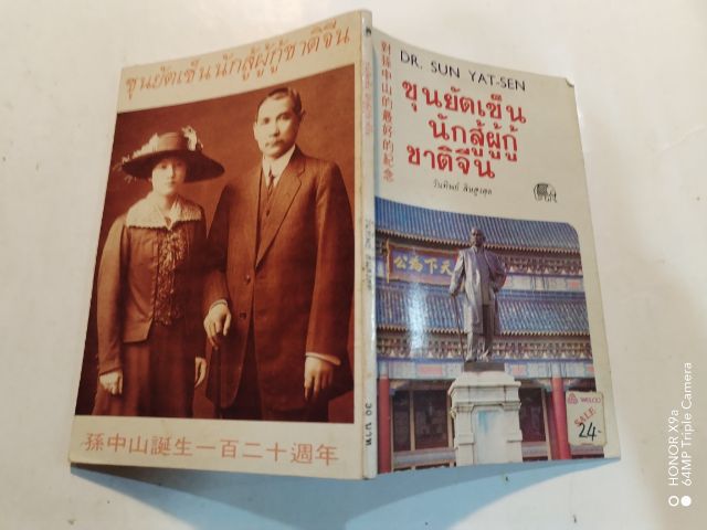 ซุน​ยัด​เซ็น​นัก​สู้​ผู้​กู้​ชาติ​จีน​ วัน​ทิพย์​ ส​ินสูง​สุด​แปล​ รูปที่ 2