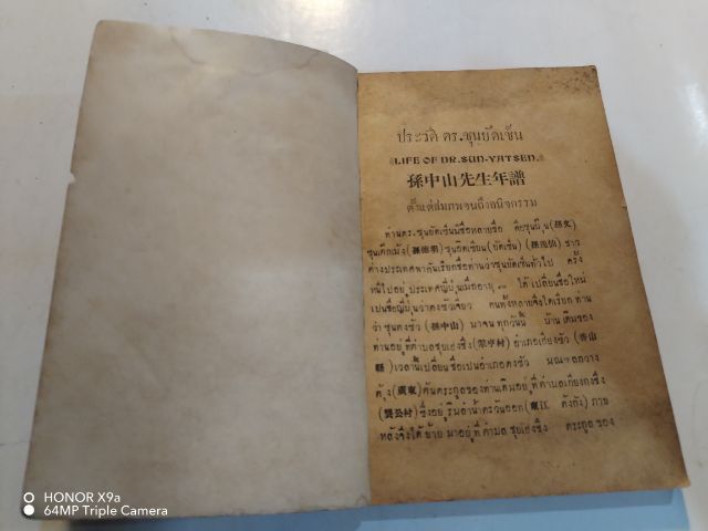  หนังสือ​งานศพ​ ประวัติ​ดร.ซุน​ยัด​เซ็น​ พิมพ์​ปี​ พ.ศ.2494​ รูปที่ 6
