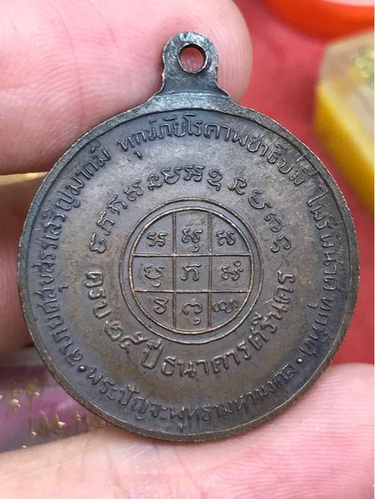 เหรียญ ปัญจะพุทธามหามงคล ที่ระลึกครบรอบ ๒๕ ปี ธนาคารศรีนคร กทม. พ.ศ.๒๕๑๘ สวยครับ พระอาจารย์ฝั่น หลวงปู่โต็ะ หลวงพ่อคูณ ร่วมปลุกเสกครับ รูปที่ 2