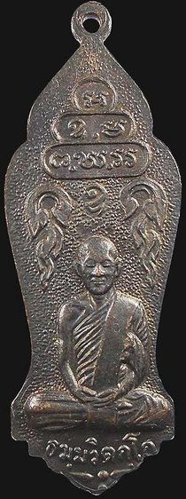 เหรียญรัชกาลที่ ๖ ทรงยืน พิมพ์ใหญ่ ทองแดงรมดำ ท่านเจ้าคุณนรฯ อธิษฐานจิต ปี๒๕๑๓ รูปที่ 2
