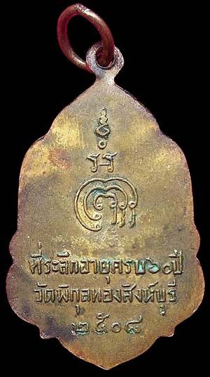 เหรียญรูปเหมือนปั๊ม พิมพ์ใบสาเก รุ่นแรก หลวงพ่อแพ วัดพิกุลทอง สิงห์บุรี ปี๒๕๐๘ ทองแดง บล๊อคนิยม ดาวกระจาย รูปที่ 2