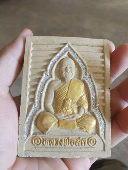 พระผงทรงสี่เหลี่ยมพิมพ์ใหญ่(พระหลวงพ่อสดหลังยันต์สัมมาอะระหัง(พระมงคลเทพมุนี)(วัดภาษีเจริญ)(กรุงเทพมหานคร))พระบ้านพระเครื่องรางของมงคล รูปที่ 9