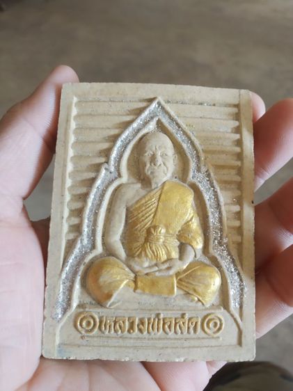 พระผงทรงสี่เหลี่ยมพิมพ์ใหญ่(พระหลวงพ่อสดหลังยันต์สัมมาอะระหัง(พระมงคลเทพมุนี)(วัดภาษีเจริญ)(กรุงเทพมหานคร))พระบ้านพระเครื่องรางของมงคล รูปที่ 10