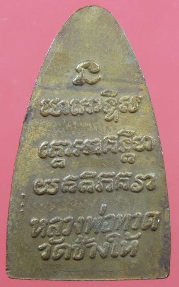 หลวงปู่ทวดหลัง3จุด วัดช้างให้ ปี24 รูปที่ 4