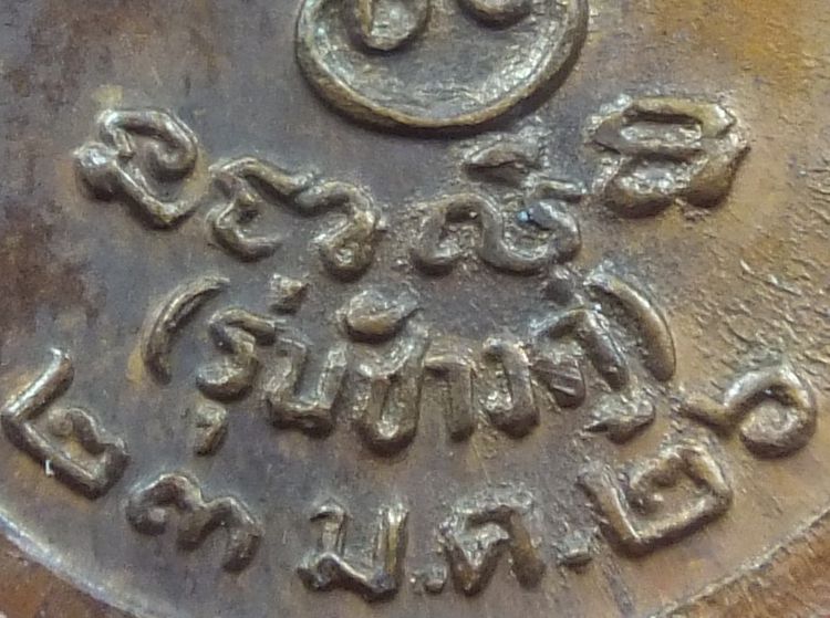 หลวงพ่อเงิน วัดท้ายน้ำ รุ่นช้างคู่ ปี 2526 เหรียญกลมเล็ก รูปที่ 8