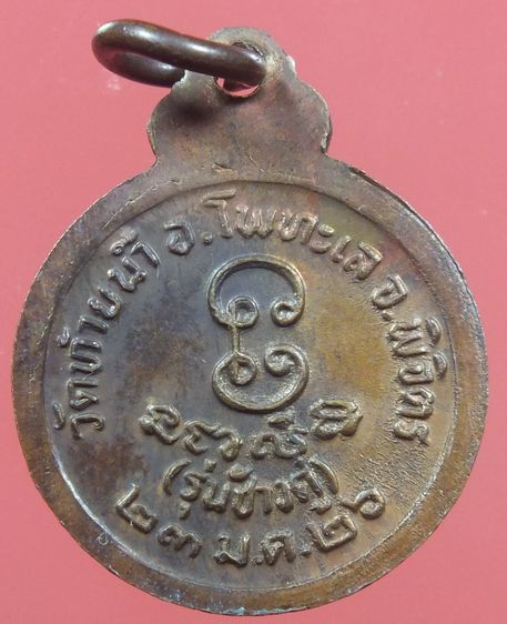 หลวงพ่อเงิน วัดท้ายน้ำ รุ่นช้างคู่ ปี 2526 เหรียญกลมเล็ก รูปที่ 6