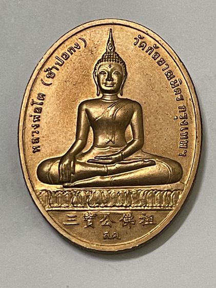 เหรียญหลวงพ่อโตซำปอกง วัดกัลยาณมิตร หลังสมเด็จโต รุ่น2 พระโต ปี2545 เนื้อทองแดง บล็อคกษาปณ์ ขอบสตางค์ รูปที่ 2