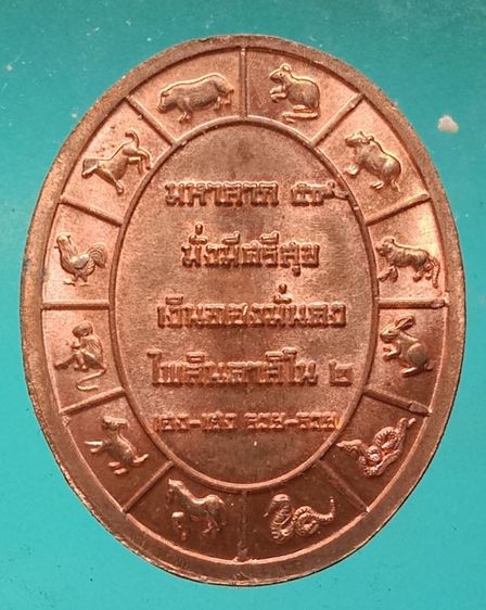 เหรียญยี่กอฮงรุ่นไพลินคาสิโน 2 เนื้อทองแดง รูปที่ 2