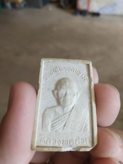 พระเนื้อผง(พระพิมพ์พระสมเด็จหลังพระหลวงพ่อฮวดวัดหัวถนนใต้(ออกวัดเขาสามยอดหรือเขาวง)(จังหวัดนครสวรรค์)(รุ่นพิเศษ))พระบ้านพระเครื่องรางของมงคล รูปที่ 12