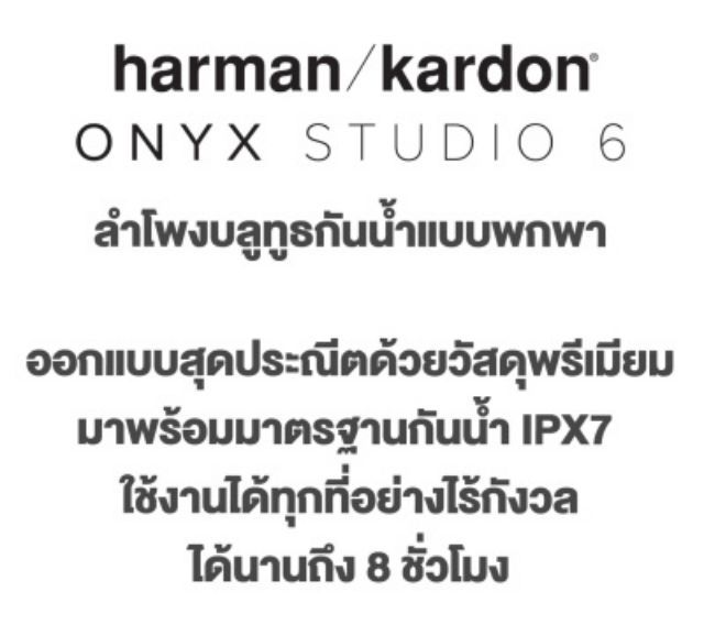 Harman Kardon Onyx Studio 6 ลำโพงบลูทูธ ซื้อมา9,900 ขาย3,700 ไม่ค่อยได้ใข้ เสียงดีมากๆ สภาพใหม่มาก รูปที่ 5