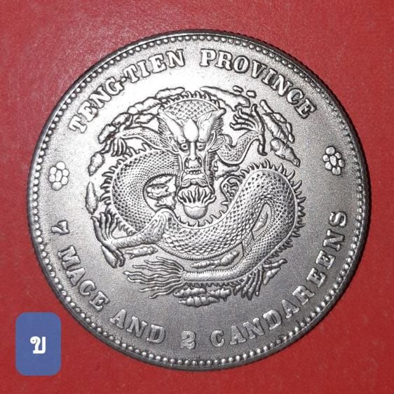 เหรียญจีนโบราณ มังกร รูปที่ 3